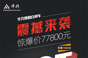 建厂以来最大优惠，华兴5.8吨侧翻自卸直降15000元助力卡友疏忧解困