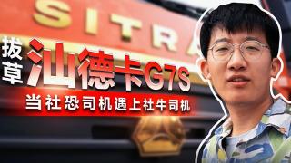 拔草汕德卡G7S 当社恐司机遇上社牛司机