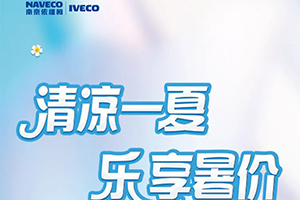 可享14000元优惠 南京依维柯8月购车好礼来袭！