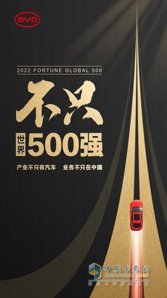 比亚迪进入《财富》世界500强