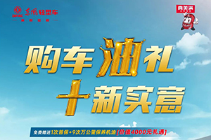 年内购买东风轻型车，即可尊享4000元活动大礼！