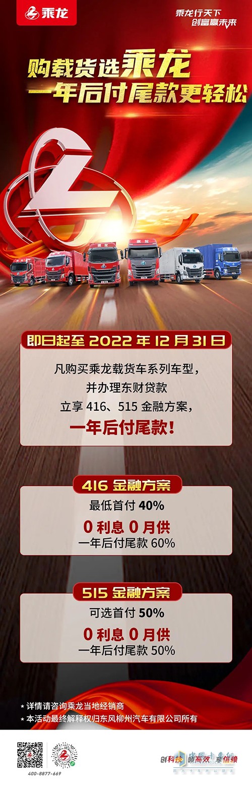 乘龙卡车 乘龙载货车 一年后付尾款