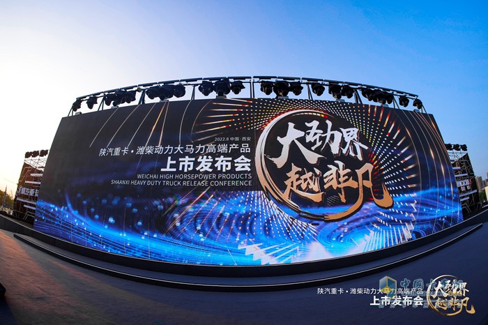 陕汽重卡•潍柴动力大马力高端产品上市发布会