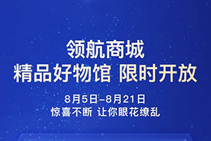 解放领航商城9折一省到底，福利再加码！