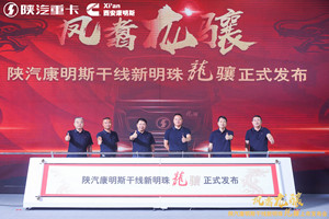 开启高效物流动力新时代 陕汽康明斯干线新明珠“龙骧”正式上市！