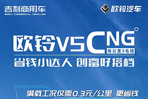 省钱小达人欧铃V5 CNG，是您的创富好搭档！