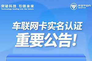 福田汽车发布车联网卡实名认证重要公告！