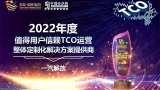 一汽解放荣获2022年度值得用户信赖TCO运营整体定制化解决方案提供商大奖