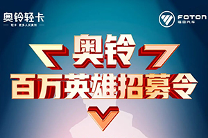 奥铃百万英雄招募令 驾驶奥铃产品百万公里的你在哪里？