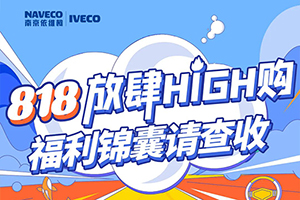 818放肆High购，依维柯福利锦囊请查收！