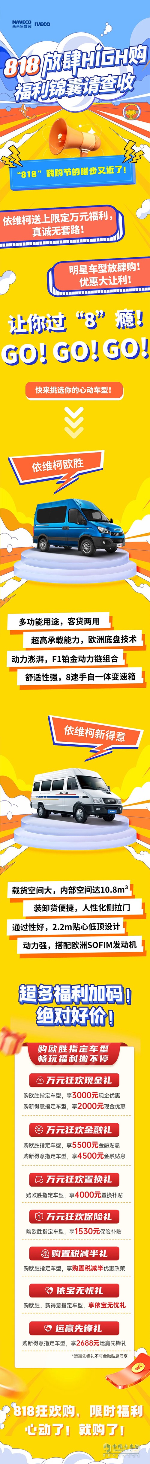 南京依维柯汽车 818 High购 福利锦囊