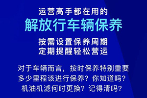 还记得何时保养吗？解放行车辆保养功能让您不再发愁！