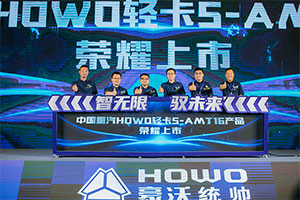 HOWO轻卡S-AMT16来了!“智慧行车大脑”助力卡友驭领盈运路