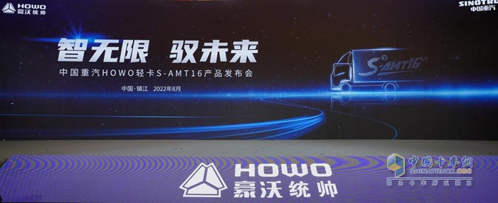 HOWO轻卡S AMT16产品上市