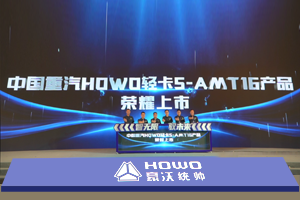 行业首款8挡AMT产品 HOWO轻卡S-AMT16开启智慧物流新篇章