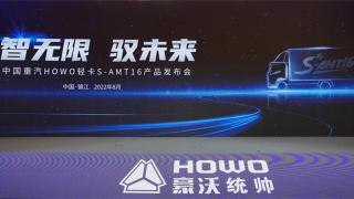智无限驭未来 中国重汽HOWO轻卡S-AMT16产品上市发布