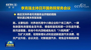 国常会确定继续免征新能源车购置税 政策延期至2023年底