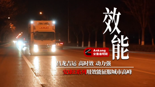 安康E系列发动机助力昌龙吉运征服城市高峰运输