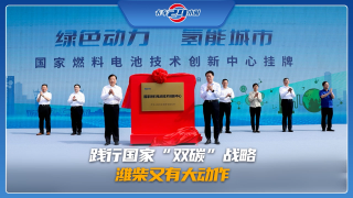 践行国家”双碳“战略，潍柴又有大动作
