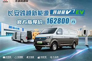 全能品质 焕新而来 长安跨越星V7 EV为绿色城配再添利器