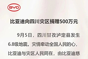 向困难中的同胞送去帮助 比亚迪向四川灾区捐赠500万元