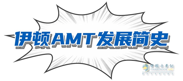 伊顿康明斯 赢动AMT 变速箱