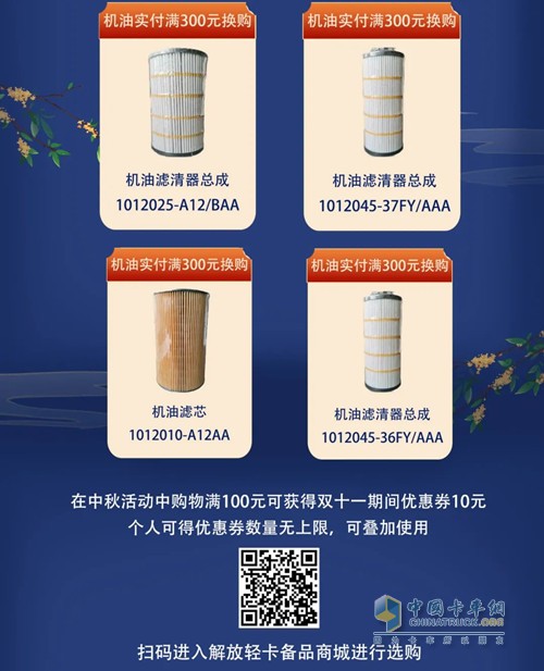 中秋有礼，解放轻卡备品商城等你来选。