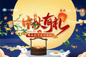 中秋有礼 解放轻卡备品商城等你来选