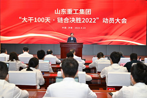 大干100天链合决胜2022 山东重工集团召开动员大会