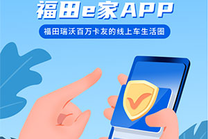 福田e家APP：福田瑞沃百万卡友的线上车生活圈，你想要的都在这里