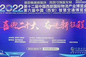 大放绿色动能 陕汽商用车亮相第十二届中国西部国际物流产业博览会