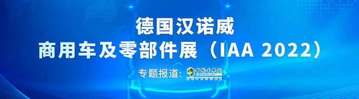 德国汉诺威商用车及零部件展（IAA 2022）360°环顾