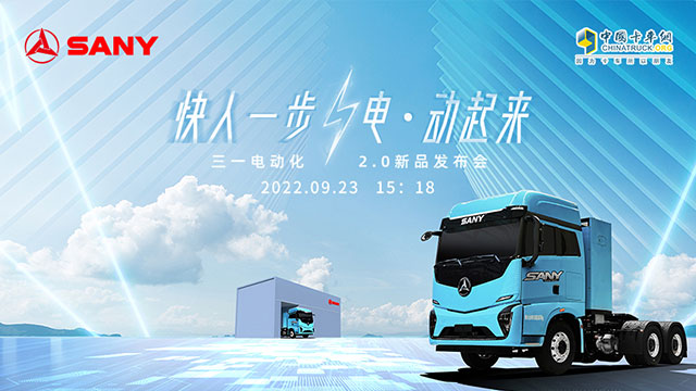[直播回放]快人一步 电动起来 三一电动化2.0新品发布会