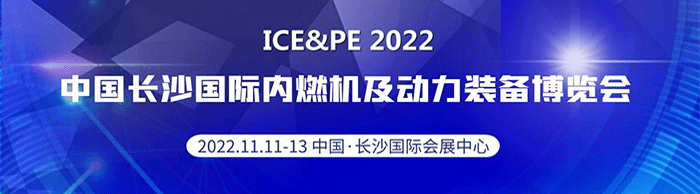 中国国际内燃机及动力装备博览会将于2022年11月举办！