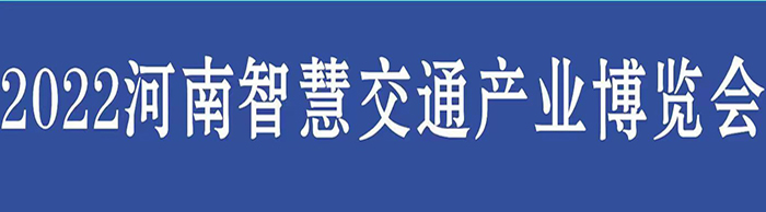 2022河南智慧交通产业博览会即将于12月份举行