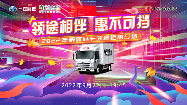 [直播回放]领途相伴 惠不可当 2022解放轻卡领途钜惠专场