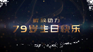 万众一“芯” 祝解放动力79岁生日快乐！