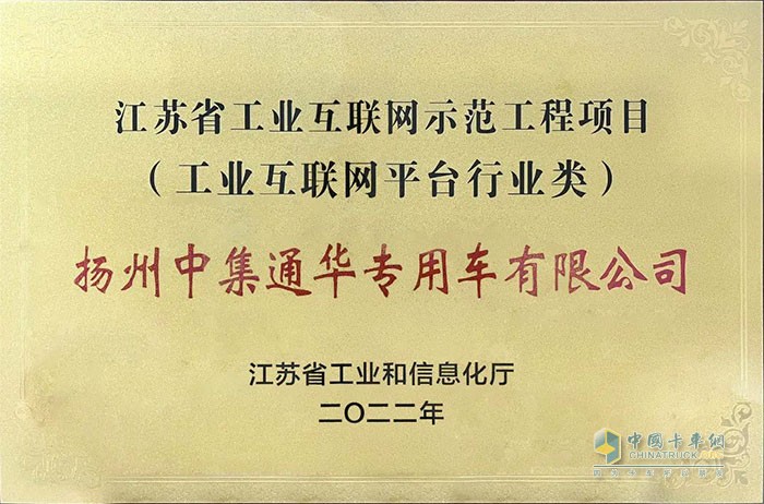 扬州中集通华专用车有限公司获江苏省工业互联网示范工程项目授牌。