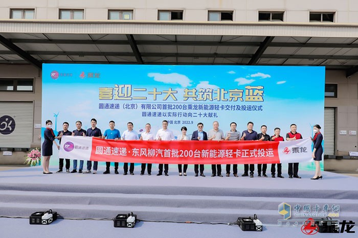 200台乘龙新能源轻卡交付圆通速递