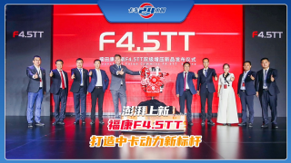澎湃上新，福康F4.5TT打造中卡动力新标杆