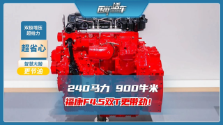 240马力900牛米，福康F4.5双T更带劲
