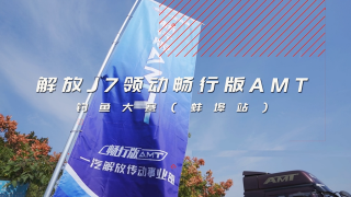 解放J7领动畅行版AMT垂钓赛第二届活动与用户零距离沟通