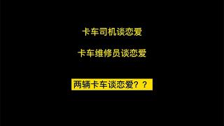 沃尔沃卡车，你做的够可以！