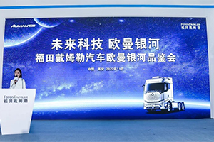 欧曼银河亮相2022中国商用车博览会，以高端重卡持续引领自动挡趋势