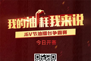 J6V节油赛风云再起，万元大奖火爆接力！