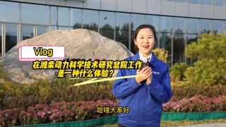 近距离体验潍柴动力科研院