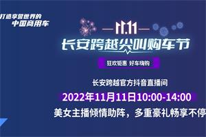 引爆11.11  长安跨越尖叫购车节来袭 抖音直播间放送多重好礼