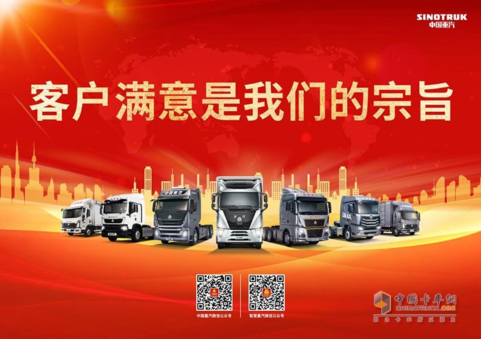 中国重汽深入贯彻“客户满意是我们的宗旨”核心价值观