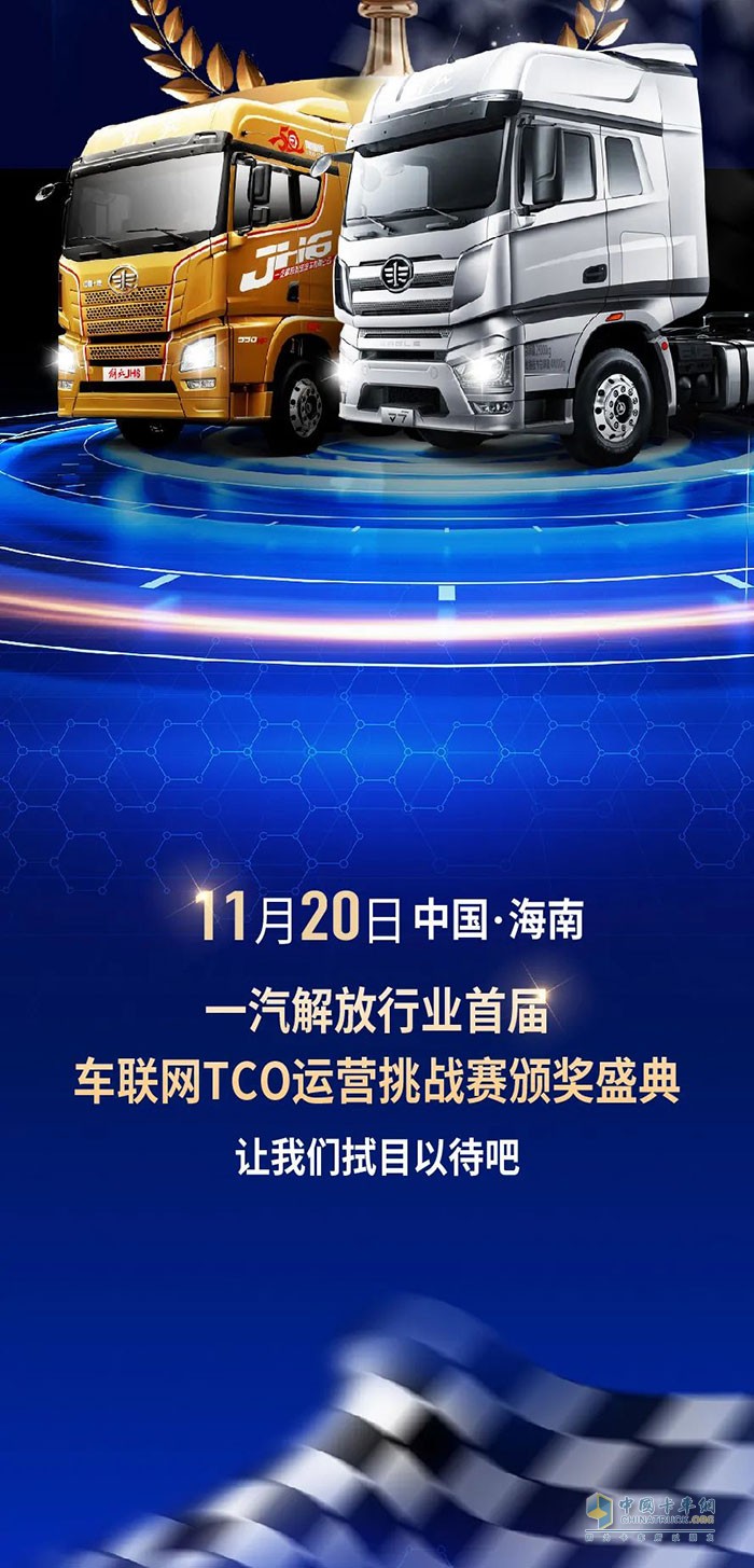 解放卡车TCO运营挑战赛颁奖盛典将启