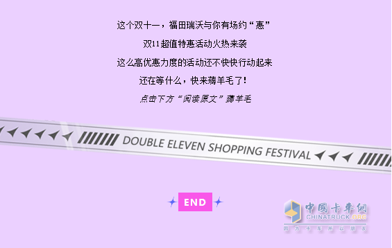 双十一，福田瑞沃有礼相送！